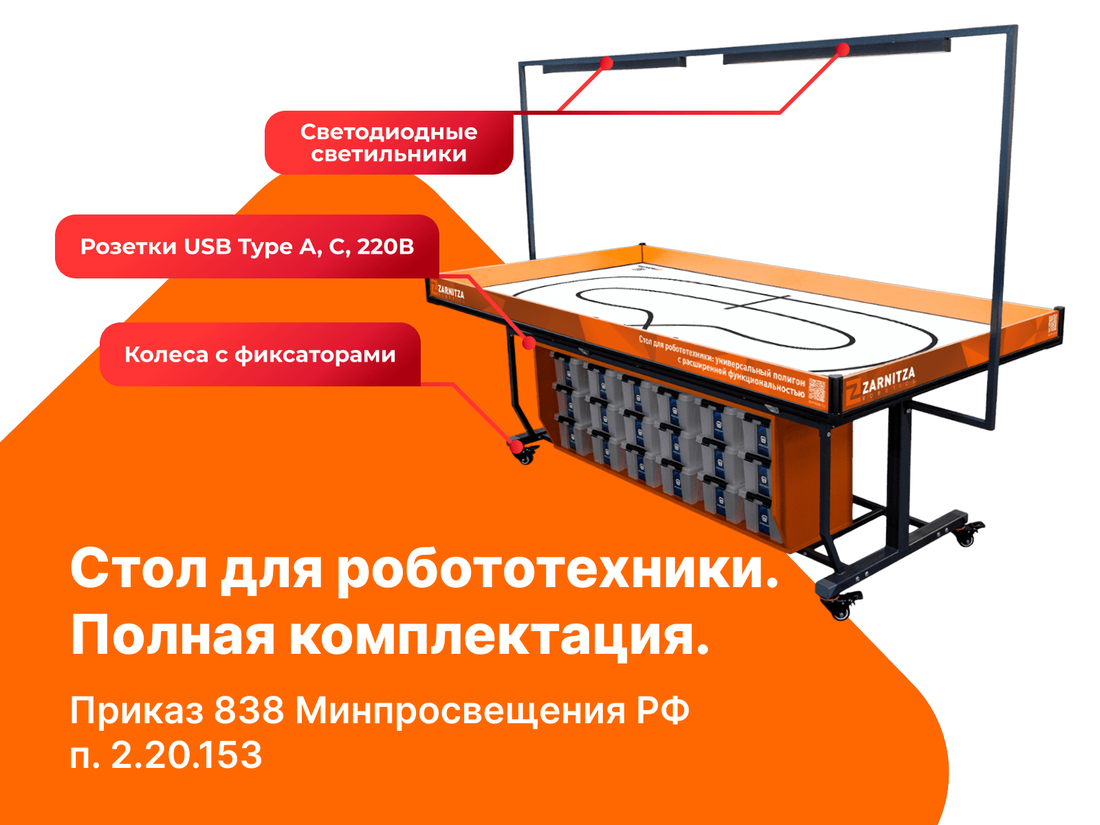 Стол для робототехники. Полная комплектация