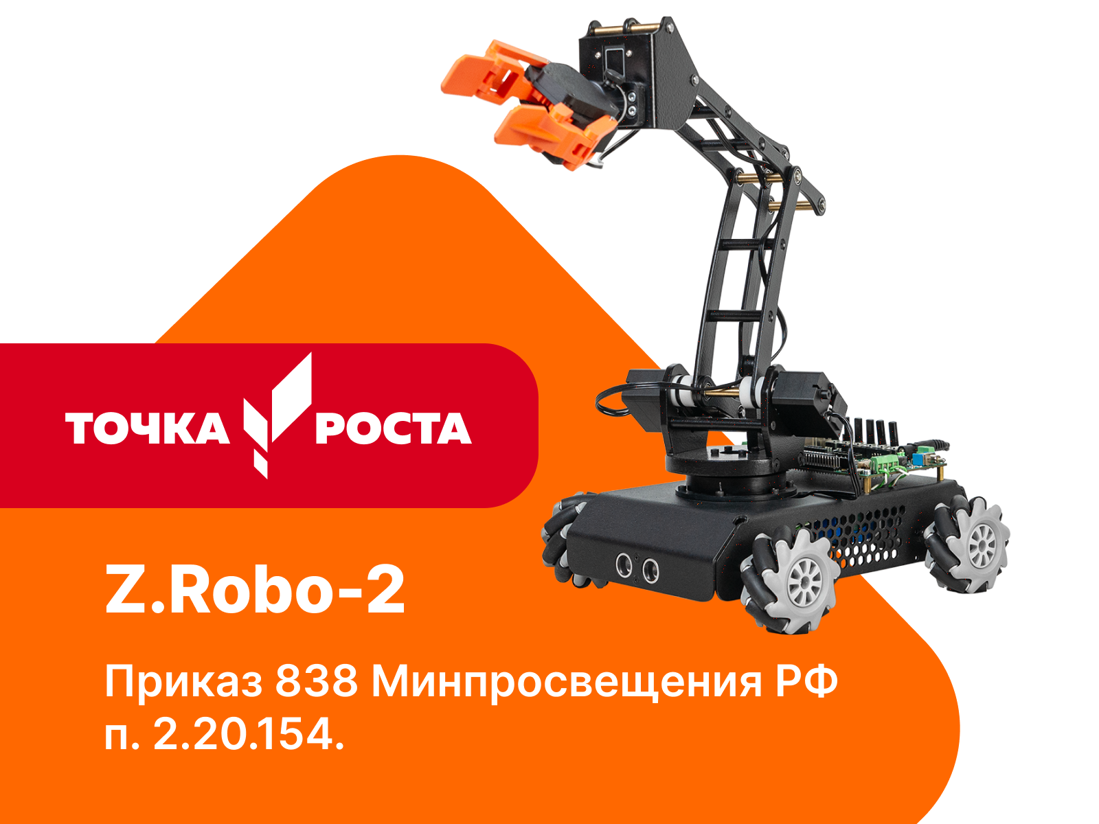 Базовый робототехнический набор для конструирования, изучения электроники и микропроцессоров и информационных систем и устройств (электронные устройства (датчики, моторы, сервомоторы) Z.Robo-2