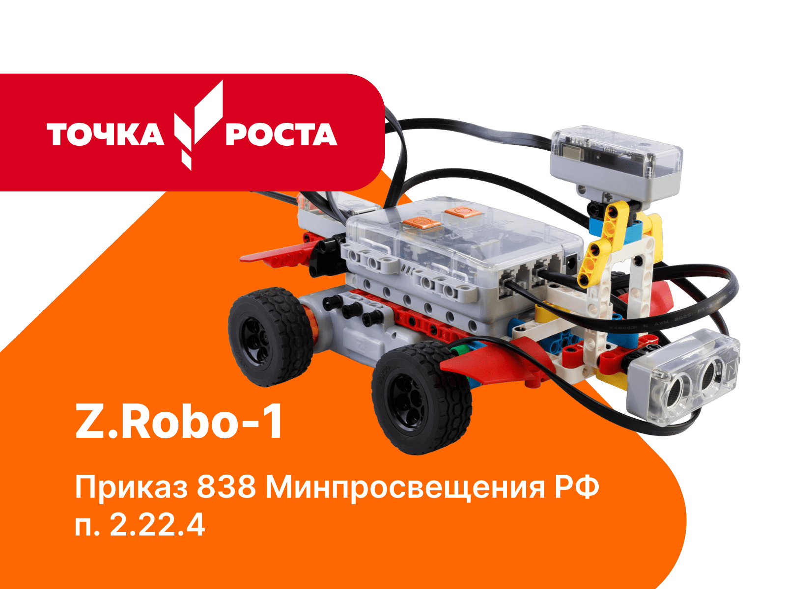 Базовый робототехнический набор для творческого проектирования и соревновательной деятельности Z.Robo-1