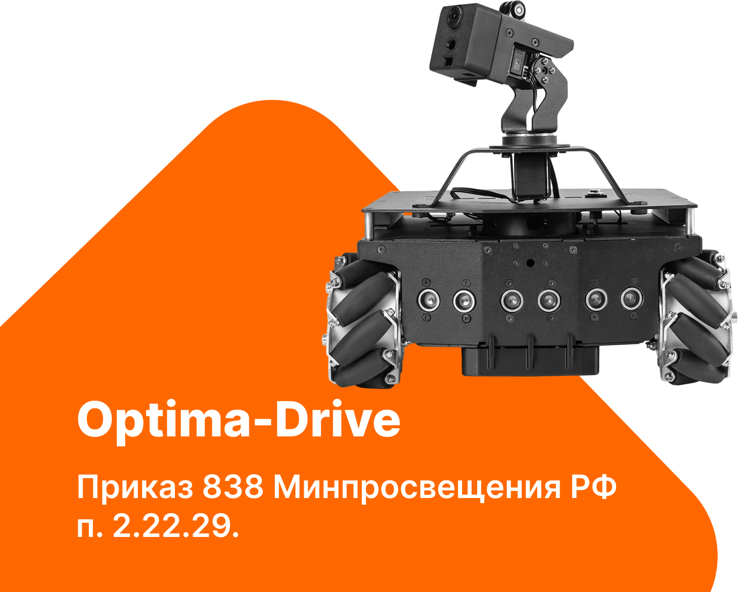 Комплект для изучения операционных систем реального времени и систем управления автономных мобильных роботов Optima- Drive
