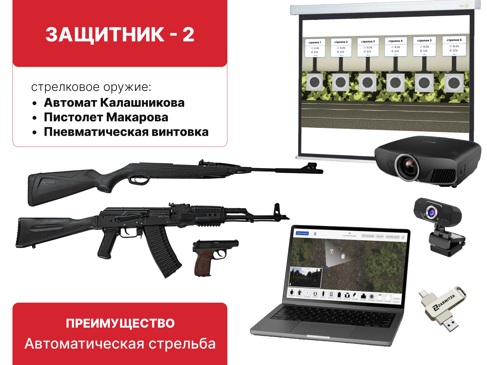 
Электронный стрелковый тренажер для стрельбы по проецируемым на экран мишеням "Защитник-2"
