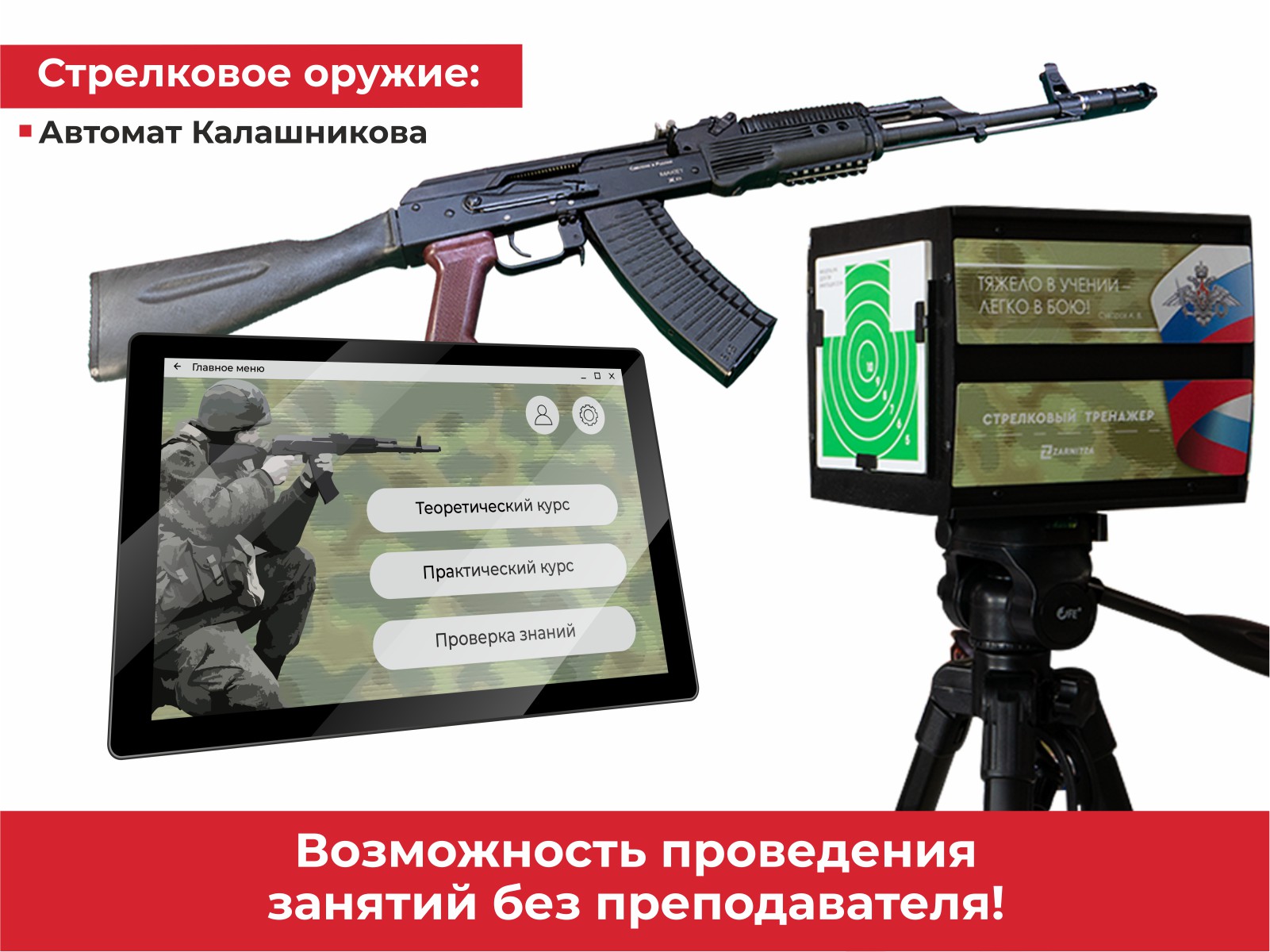 Стрелковый тренажер
 "Рубеж- 1"