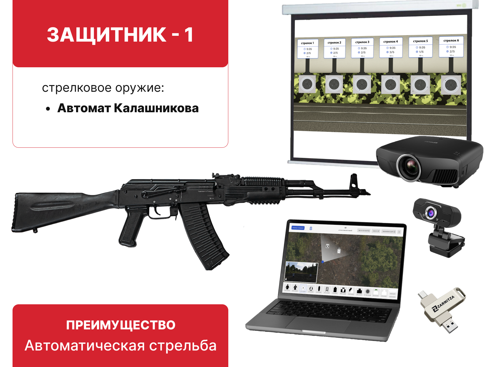 Электронный стрелковый тренажер для стрельбы по проецируемым на экран мишеням "Защитник-1